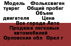  › Модель ­ Фольксваген туарег  › Общий пробег ­ 160 000 › Объем двигателя ­ 4 › Цена ­ 750 000 - Все города Авто » Продажа легковых автомобилей   . Орловская обл.,Орел г.